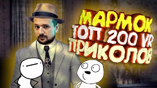 Мармок - 200 Легендарных Моментов "VR"