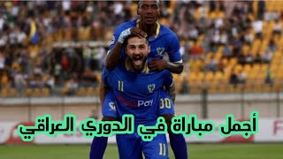 ملخص مباراة دهوك و الكهرباء اليوم 2-2 | أجمل مباراة في الدوري العراقي