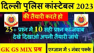 delhi police most important questions||delhi police में 100% पूछें जाएंगे प्रश्न #delhipolice