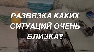 Таро расклад для мужчин. Развязка Каких Ситуаций Вашей Жизни уже Близка?💯☀️🔥