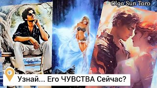 ❗Мысли мужчины о Вас прямо сейчас... ❗Его Чувства В Эту Минуту⁉ таро расклад 💥 гадание онлайн