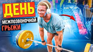 ШИЗОКАЧ #3 ДЕНЬ МЕЖПОЗВОНОЧНОЙ ГРЫЖИ С МИНИ ПЕККОЙ