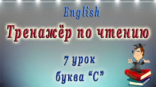 Английский - чтение с нуля. 7 урок. Буква C