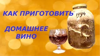 Как самому приготовить домашнее вино?