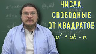 ✓ Свободные от квадратов | Теория чисел | Ботай со мной #115 | Борис Трушин