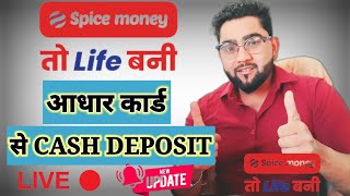 Spice money aeps new Update|| आधार से cash deposit live|| aeps update|| Spice money aeps||