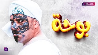 فيلم بوحه | محمد سعد - مي عزالدين - حسن حسني - لبلبة | كامل