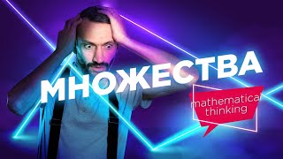 Множества — Принципы математического мышления — уровень 5 из 5