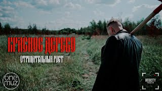 Красное дерево - Отрицательный рост