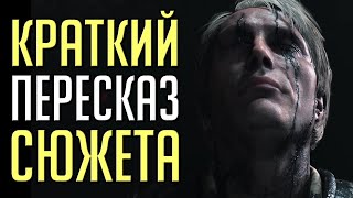 Кратко: Сюжет Death Stranding