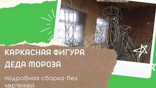 каркасная фигура деда мороза #своимируками