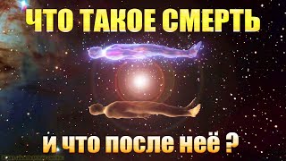 Что такое смерть и что после нее, часть 1