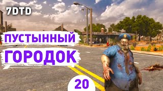 ПУСТЫННЫЙ ГОРОДОК! - #20 ПРОХОЖДЕНИЕ 7 DAYS TO DIE V1.0