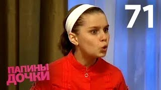 Папины дочки | Сезон 4 | Серия 71