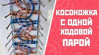 Косоножка с одной ходовой парой