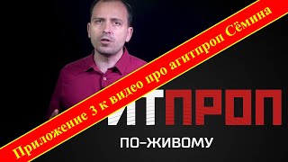 Приложение 3 к видео про агитпроп Семина. "Красные" охранители,  фашисты, националисты и мракобесы