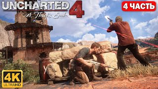 Uncharted 4:Путь Вора➤[4K] —Часть 4: Кладбище Пиратов/Uncharted 4: A Thief's End 4K Gameplay.