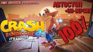 Crash Bandicoot 4: It’s About Time. 100% Прохождение АВТОСТОП + ЭН-ВЕРСИЯ.