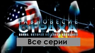 Равновесие страха. Все серии