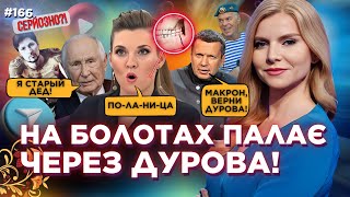 ПАЛЯНИЦЯ АТАКУВАЛА Скабєєву! Путіна ВИРІЗАЛИ З ЕФІРУ. Дуров ОБІСЦЯВ КРЕМЛЬ / СЕРЙОЗНО?!