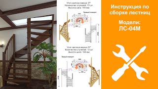 Инструкция по сборке малогаборитной лестницы ЛС 04М