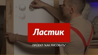 Всё о материале | Ластик | - А. Рыжкин