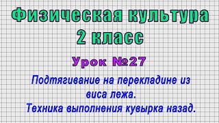 Физическая культура 2 класс (Урок№27 - Подтягивание на перекладине из виса лежа. Кувырок назад.)