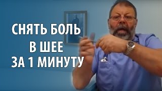 ОСТЕОХОНДРОЗ ШЕЙНОГО ОТДЕЛА - Лечение за 1 минуту своими руками!