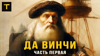 Загадочный герой эпохи Возрождения. История Леонардо да Винчи (часть 1)