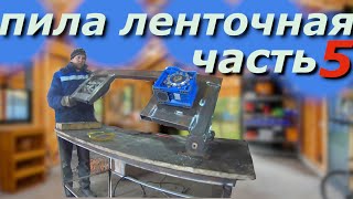 ленточная пила по металлу часть 5