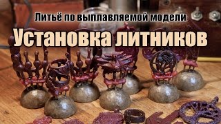 Установка восковки на литники