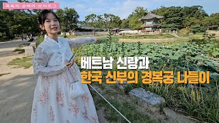 [국제결혼] 베트남신랑과 한국신부의 경복궁 나들이 2편