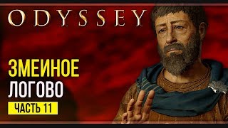 Элпенор | Assassin’s Creed Odyssey | Прохождение #11