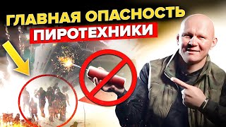 Главная опасность фейерверков и пиротехники. Покажи это детям!