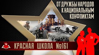 5 (20). От дружбы народов к национальным конфликтам. Красная школа. История России, выпуск 161