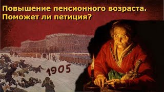 Как правильно бороться против повышения пенсионного возраста?