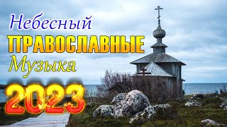 музыка хвалы и поклонения 💕 Лучшие песни хвалы и поклонения, христианская Музыка