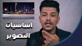 اساسيات التصوير - ( مثلث التعريض ) شرح مبسط