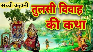 Devuthni Ekadashi Vrat Katha - तुलसी विवाह व्रत कथा - देवउठनी एकादशी की कहानी - Ekadashi 2023