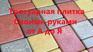 Тротуарная плитка ''СТАРЫЙ ГОРОД'' Весь процесс производства Брук шагрень!!!