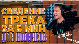 Сведение Трека За 5 Минут // Как свести вокал в Фл студио //