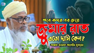 শবে কদর এর চেয়েও জুমার রাত এতো দামি কেন? আল্লামা জয়নাল আবেদীন জুবায়ের