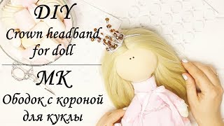 МК Ободок с короной для куклы / DIY Crown headband for doll / Myr_jewels