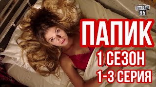 ОЧЕНЬ СМЕШНАЯ РУССКАЯ КОМЕДИЯ! С ПЕРВЫХ МИНУТ ВАМ ПОНРАВИТСЯ! Сериал | Папик | 1 сезон, серия 1-3