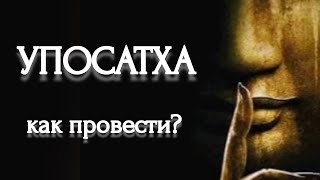 УПОСАТХА. ЧТО ЭТО И КАК ЕЁ ПРОВЕСТИ? / UPOSATHA. WHAT IS IT AND HOW TO CONDUCT IT?