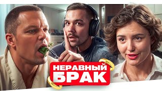 НЕРАВНЫЙ БРАК - СТАРЫЙ МУХОМОР..