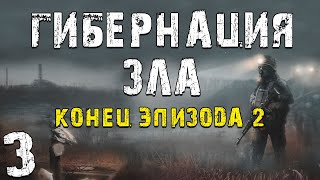 S.T.A.L.K.E.R. Гибернация Зла - Эпизод 2 #3. Конец 2-го Эпизода