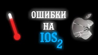 ОШИБКИ НА iOS 2