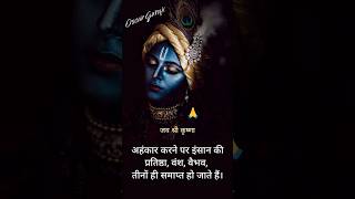 अहंकार मत करो #motivation #shorts #krishna #radhakrishna #india #viral #quotes #short #positivity