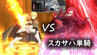 【FGO】 Scathach Solo -  Gawain (Case Files) ／ スカサハ単騎  ・ 「嘆かない壁」【復刻版:レディ･ライネスの事件簿】